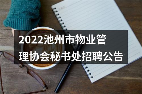 2022池州市物业管理协会秘书处招聘公告 图片
