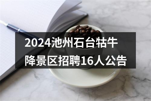 2024池州石台牯牛降景区招聘16人公告 图片