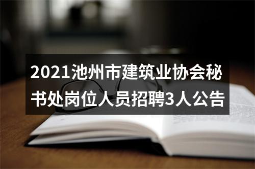 2021池州市建筑业协会秘书处岗位人员招聘3人公告 图片