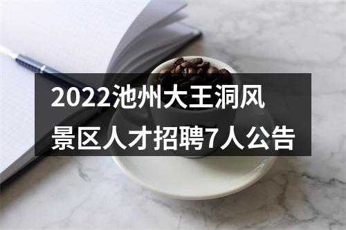 2022池州大王洞风景区人才招聘7人公告 图片