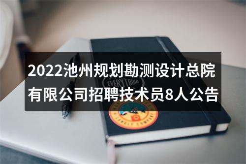 2022池州规划勘测设计总院有限公司招聘技术员8人公告 图片