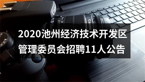 2020池州经济技术开发区管理委员会招聘11人公告 图片