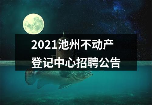 2021池州不动产登记中心招聘公告 图片