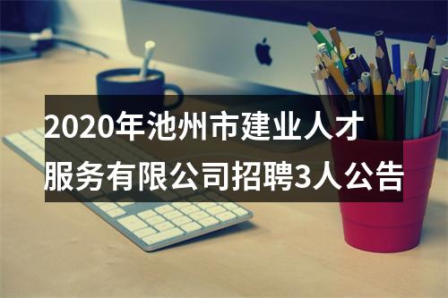 2020年池州市建业人才服务有限公司招聘3人公告 图片