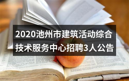 2020池州市建筑活动综合技术服务中心招聘3人公告 图片