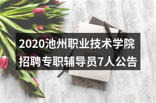 2020池州职业技术学院招聘专职辅导员7人公告 图片