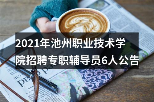 2021年池州职业技术学院招聘专职辅导员6人公告 图片