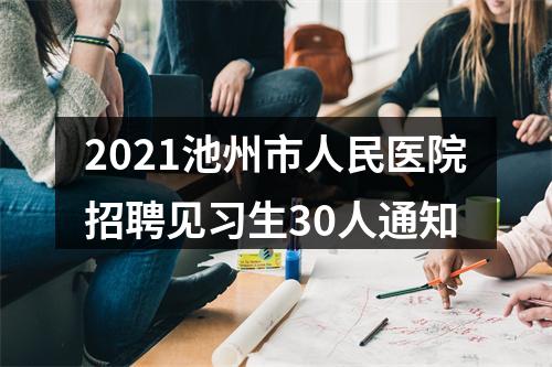 2021池州市人民医院招聘见习生30人通知 图片