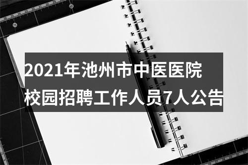 2021年池州市中医医院校园招聘工作人员7人公告 图片