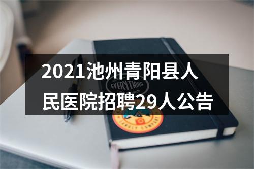 2021池州青阳县人民医院招聘29人公告 图片