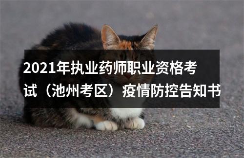 2021年执业药师职业资格考试（池州考区）疫情防控告知书 图片