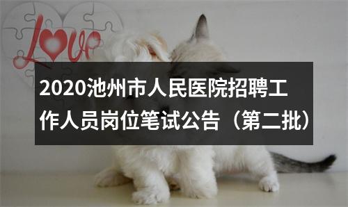 2020池州市人民医院招聘工作人员岗位笔试公告（第二批） 图片