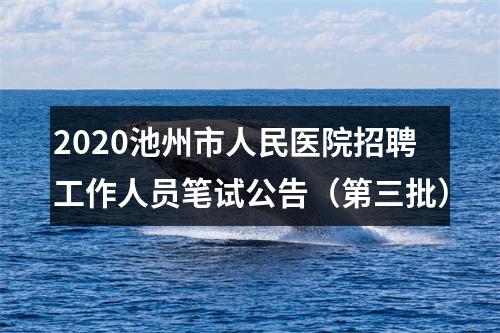 2020池州市人民医院招聘工作人员笔试公告（第三批） 图片