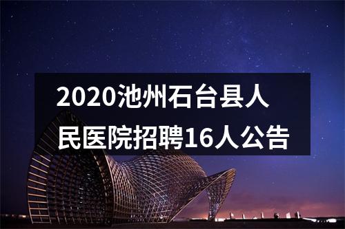 2020池州石台县人民医院招聘16人公告 图片