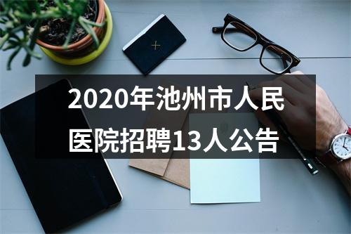 2020年池州市人民医院招聘13人公告 图片