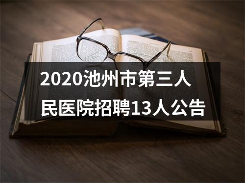 2020池州市第三人民医院招聘13人公告 图片