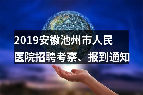 2019安徽池州市人民医院招聘考察、报到通知 图片
