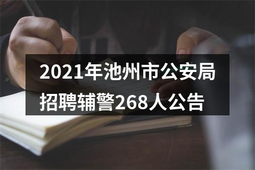 2021年池州市公安局招聘辅警268人公告 图片