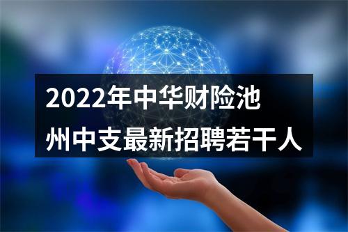 2022年中华财险池州中支最新招聘若干人 图片