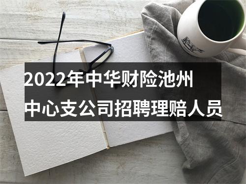 2022年中华财险池州中心支公司招聘理赔人员 图片