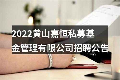 2022黄山嘉恒私募基金管理有限公司招聘公告 图片