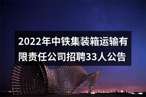 2022年中铁集装箱运输有限责任公司招聘33人公告 图片