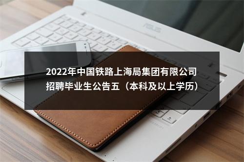 2022年中国铁路上海局集团有限公司招聘毕业生公告五（本科及以上学历） 图片