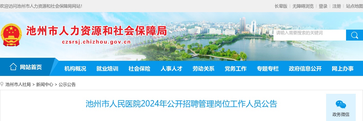 2024年池州市人民医院招聘管理岗位6人公告 图片