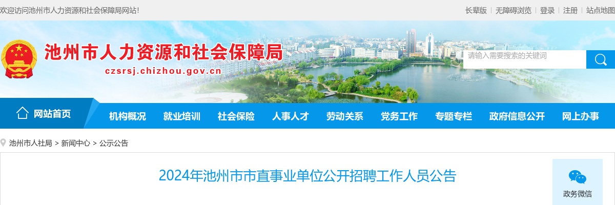 2024池州市市直事业单位公开招聘工作人员54人公告 图片