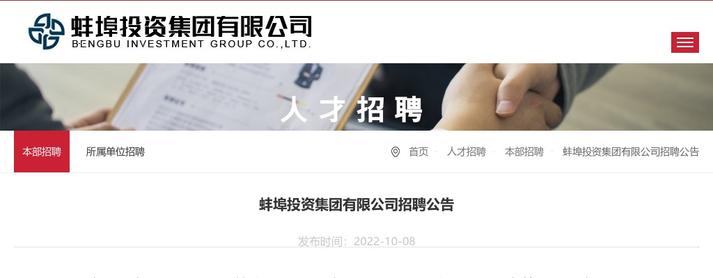2022安徽蚌埠投资集团有限公司招聘11人公告 图片