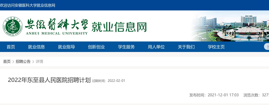 2022年池州东至县人民医院招聘43人公告 图片