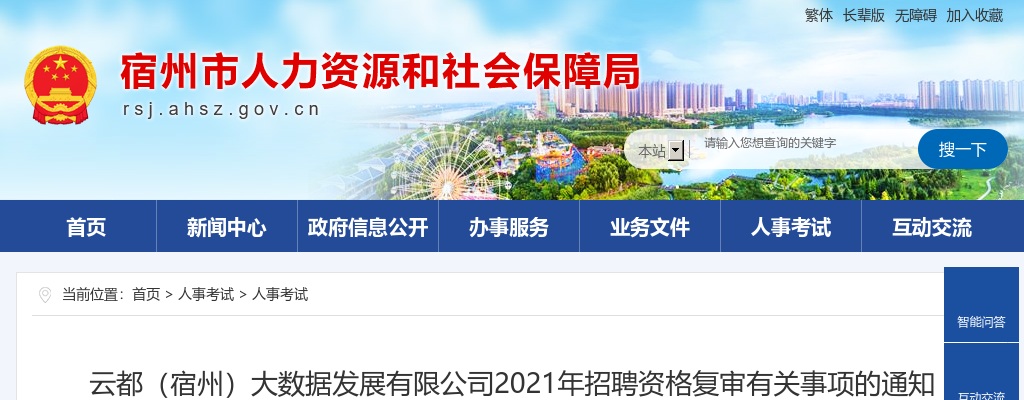2021年宿州大数据发展有限公司招聘资格复审事项通知 图片