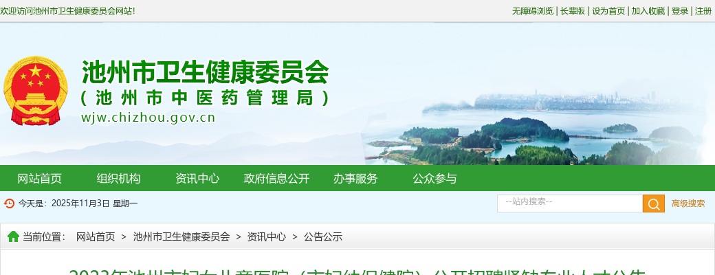 2023池州市妇女儿童医院(市妇幼保健院)招聘紧缺专业人才12人公告 图片