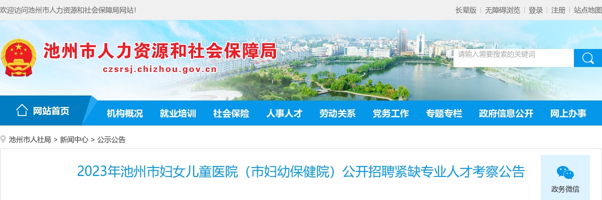 2023安徽池州市妇女儿童医院（市妇幼保健院）招聘紧缺专业人才考察公告 图片