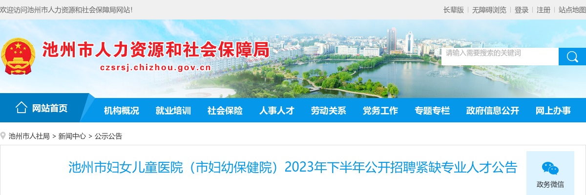 2023下半年池州市妇女儿童医院（市妇幼保健院）招聘24人公告 图片