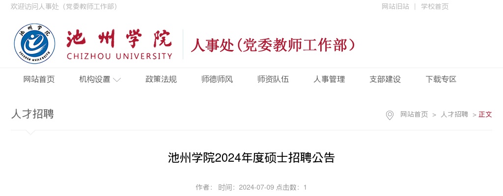 2024年池州学院硕士招聘20人公告 图片