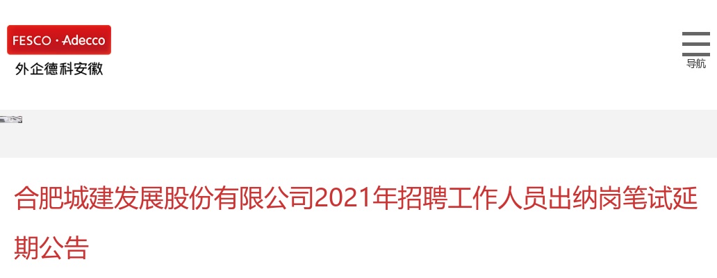 合肥城建发展股份有限公司2021年招聘工作人员出纳岗笔试延期公告 图片