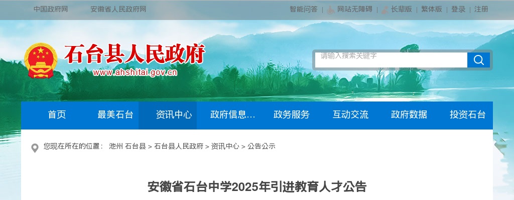 2025年池州市石台中学引进教育人才2人公告 图片