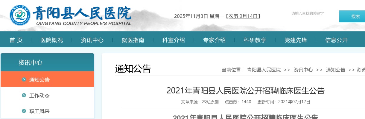2021安徽池州市青阳县人民医院招聘临床医生22人公告 图片