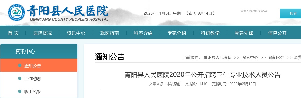 2020池州青阳县人民医院招29人公告 图片