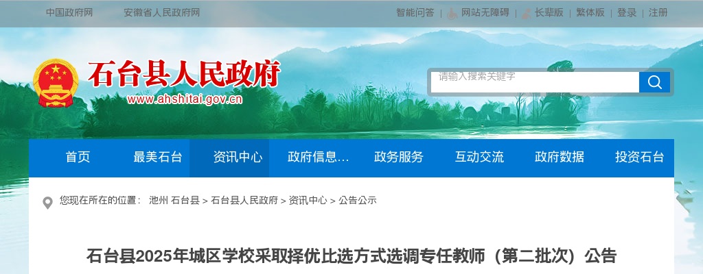 2025年池州石台县城区学校采取择优比选方式选调专任教师(第二批次)17名公告 图片