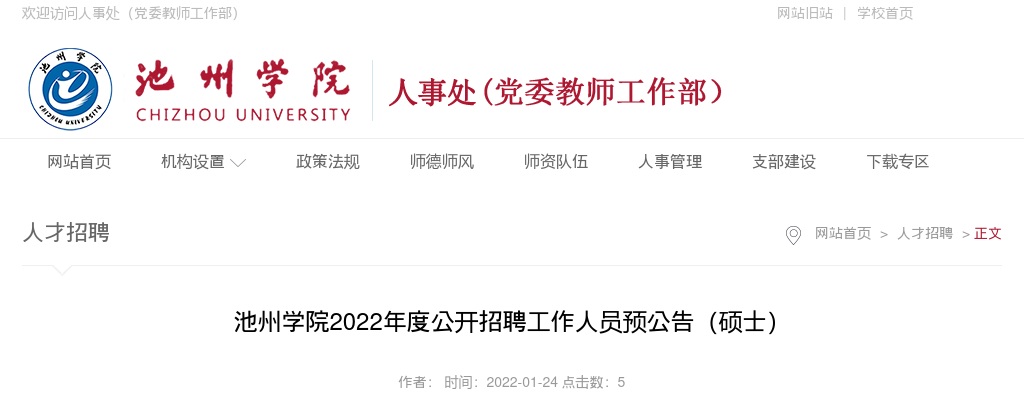 2022年池州学院招聘硕士60人预公告 图片