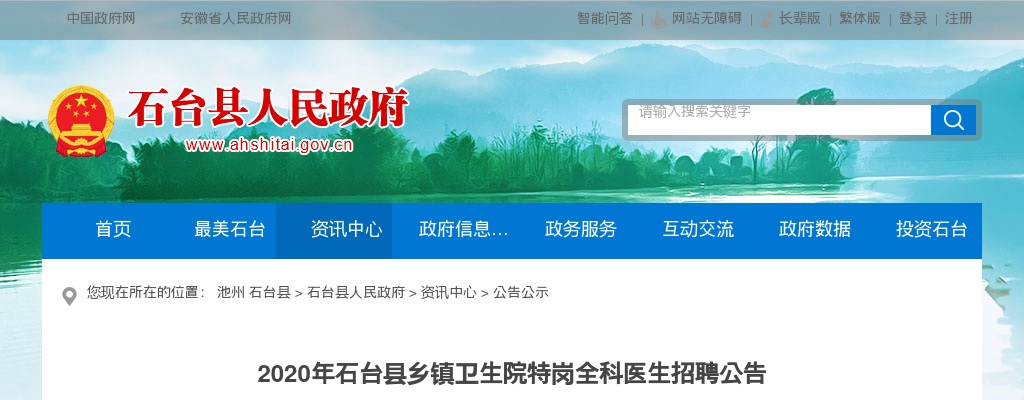 2020池州石台县乡镇卫生院特岗全科医生招聘3人公告 图片