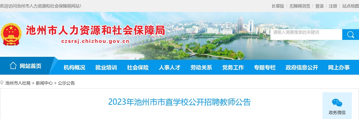 2023年池州市市直学校公开招聘教师8人公告 图片